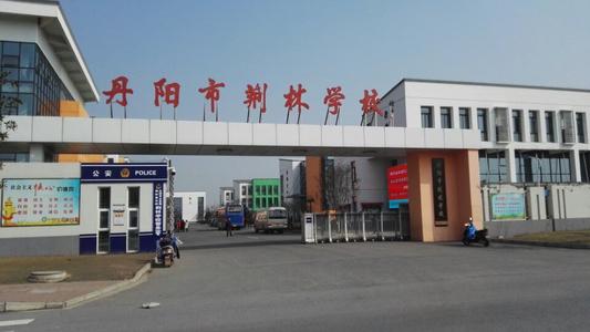 丹阳荆林中小学.jpg 丹阳荆林中小学.jpg